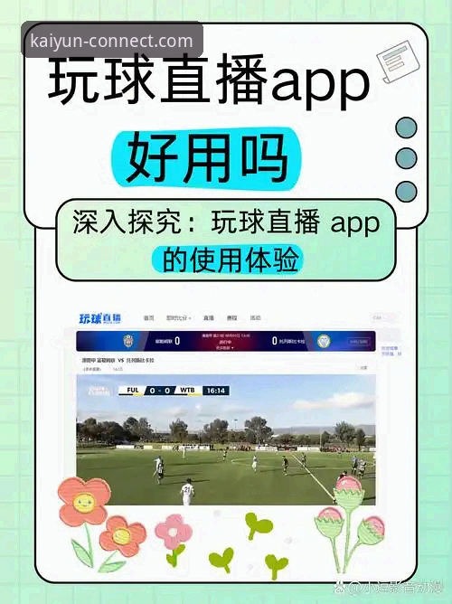 开云体育平台赛事直播使用指南:从入门到精通的完整攻略